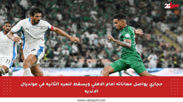 حجازي يواصل معاناته أمام الأهلي ويسقط للمرة الثانية في مونديال الأندية